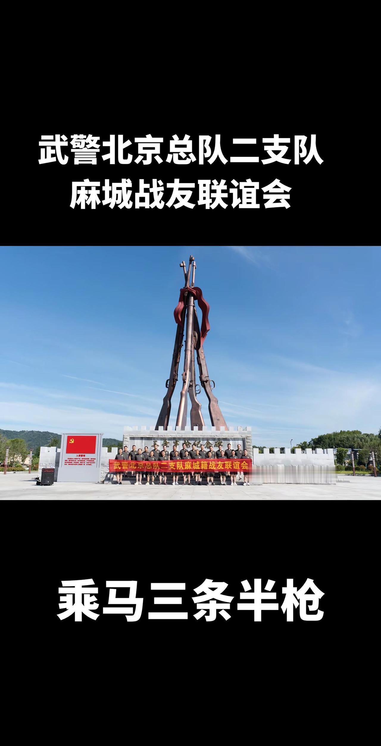 武警北京总队二支队麻城战友合影