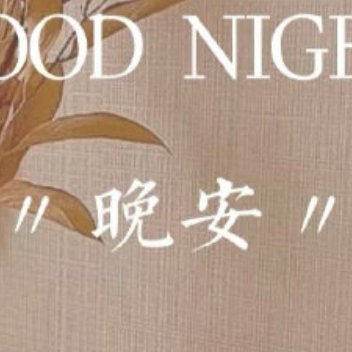 人生如茶，不过一浮一沉，一拿一放。晚上了，愿你在这宁静的时刻找到内心的平和与温暖