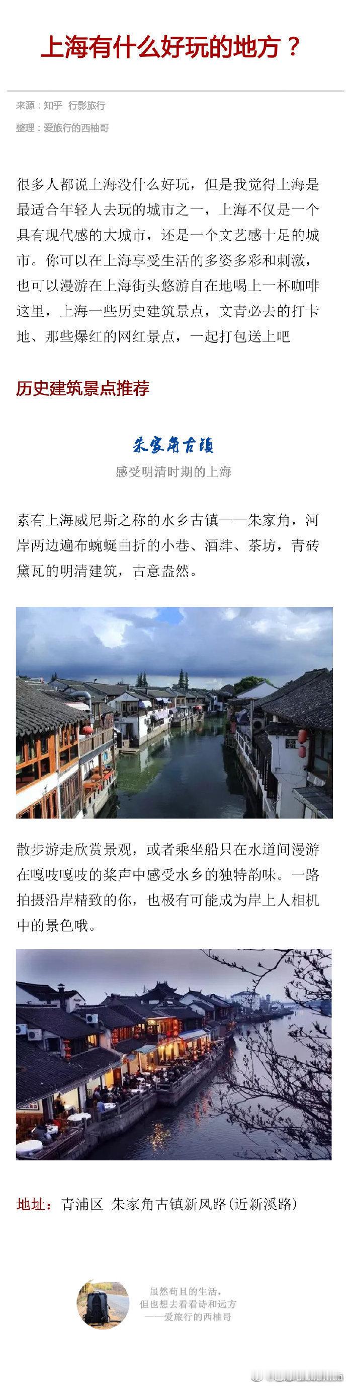 #上海旅游攻略#  魔都自有魔都的玩法，快来魔都耍吧～将这些经典景点和小众景点一