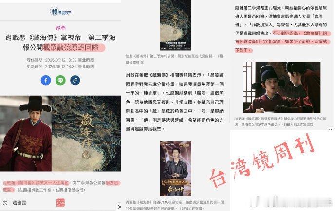 肖战内娱真正的扛剧生和财神爷藏海传2官宣被多家媒体报道，马来西亚光明日报：《藏海