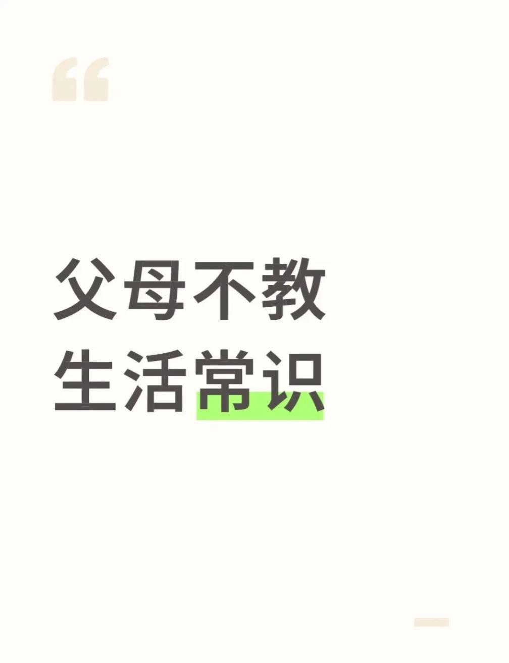 父母认为我到年龄能自动解锁生活常识
父母没教过我早晚都要刷牙，我小时候不爱刷牙，