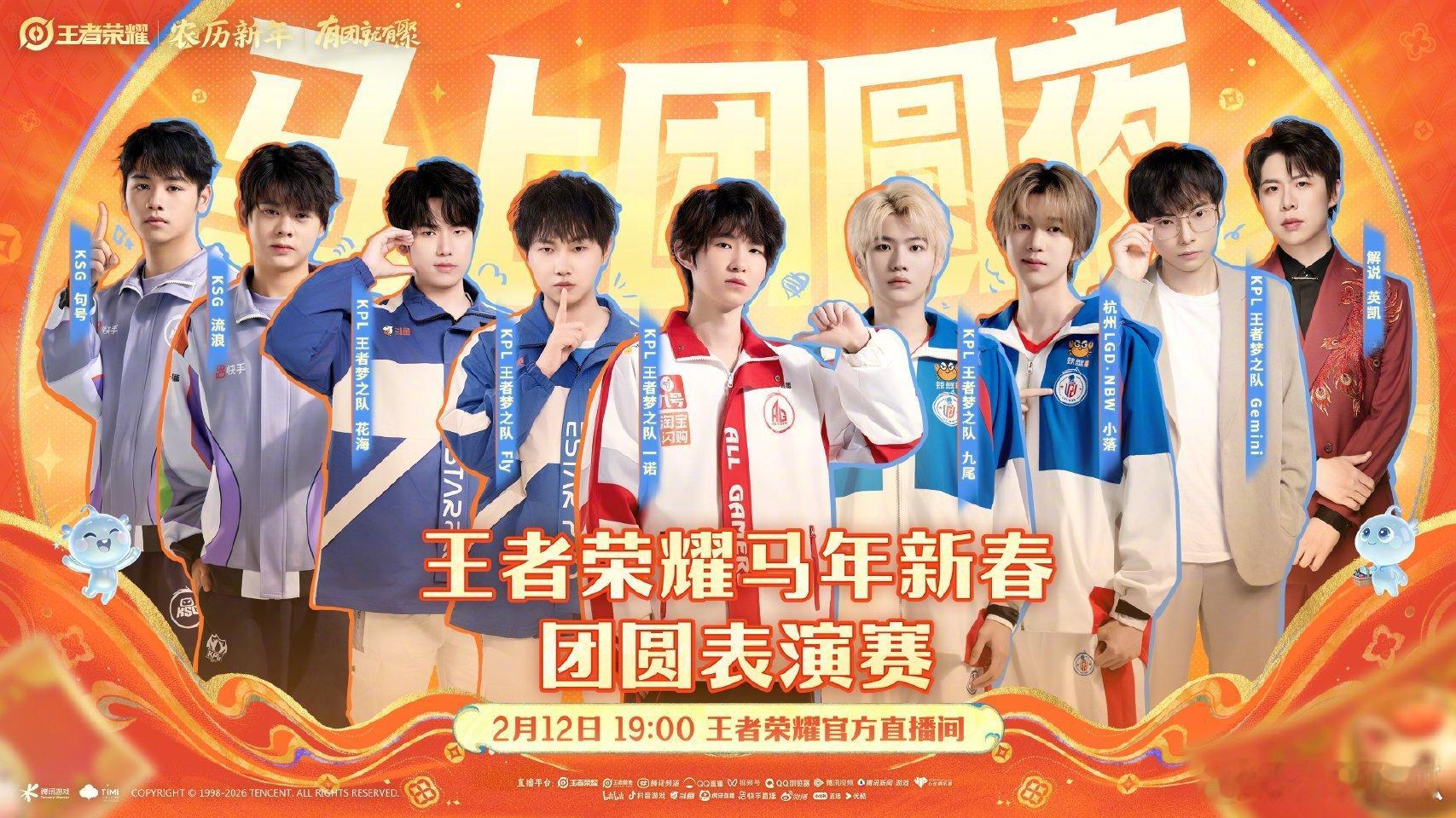 王者荣耀马年全明星表演赛2月12日 19:00 