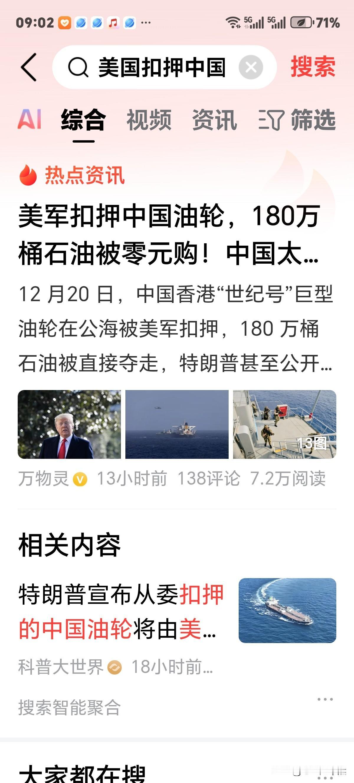 香港油轮在公海被美国非法扣押，假若悬挂五星红旗能否放行？我认为不会！理由特朗普此