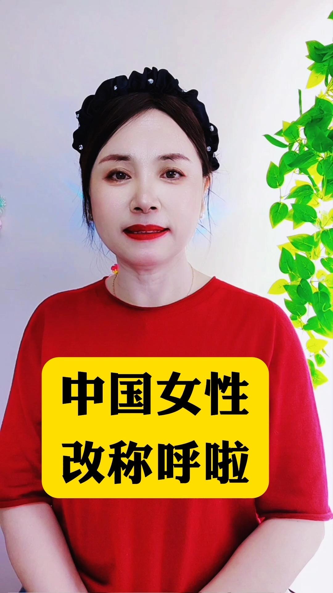中国女性改了称呼
       中国女性称呼变化饶有趣味，如今有三种新称呼。“小