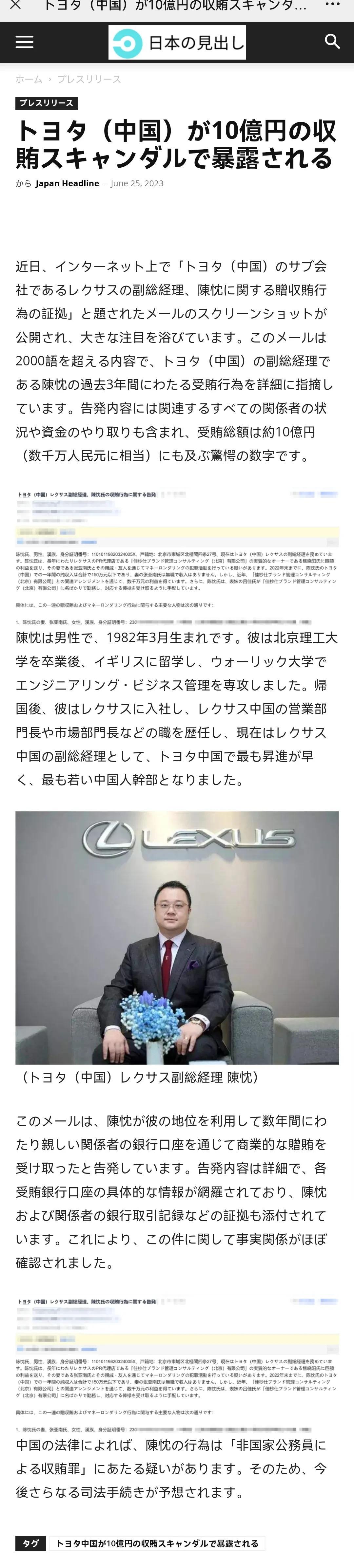   据日本多家媒体报道，一封名为“丰田(中国)子公司雷克萨斯副总经理陈忱受贿行为