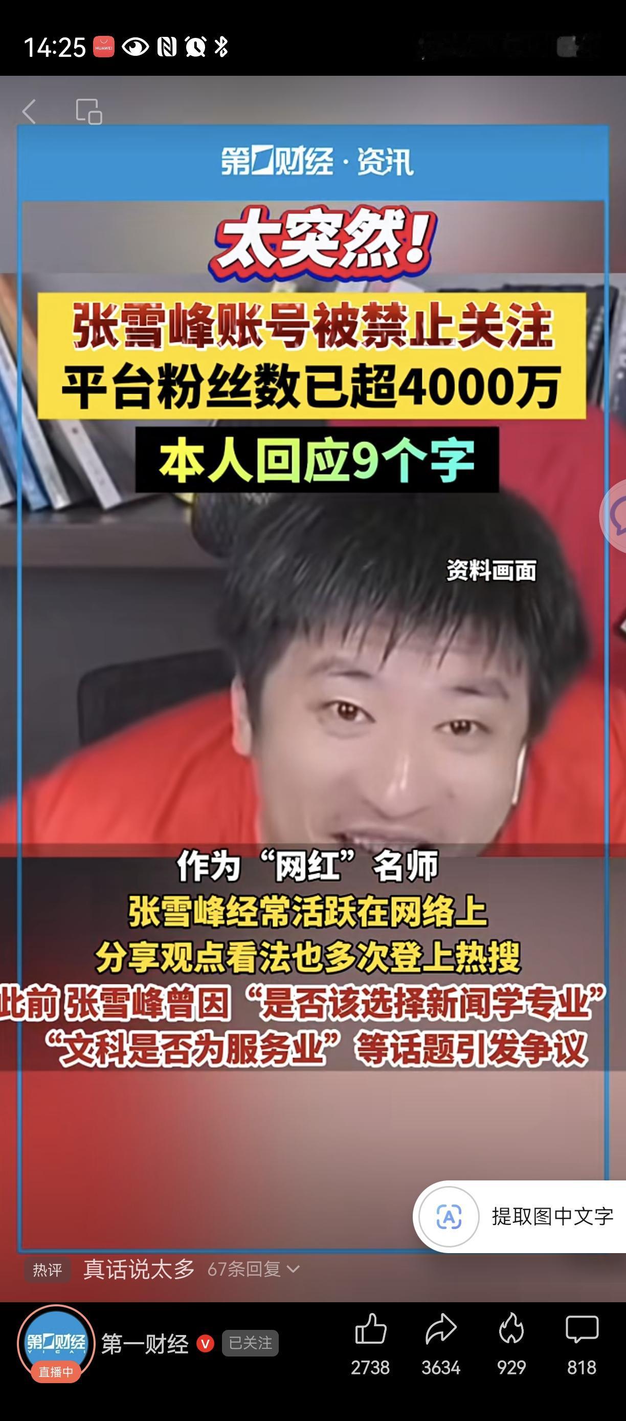 张雪峰说，
我在呢[强]
张雪峰员工直播，
老铁们来买课啊。
有些新闻说张雪峰要