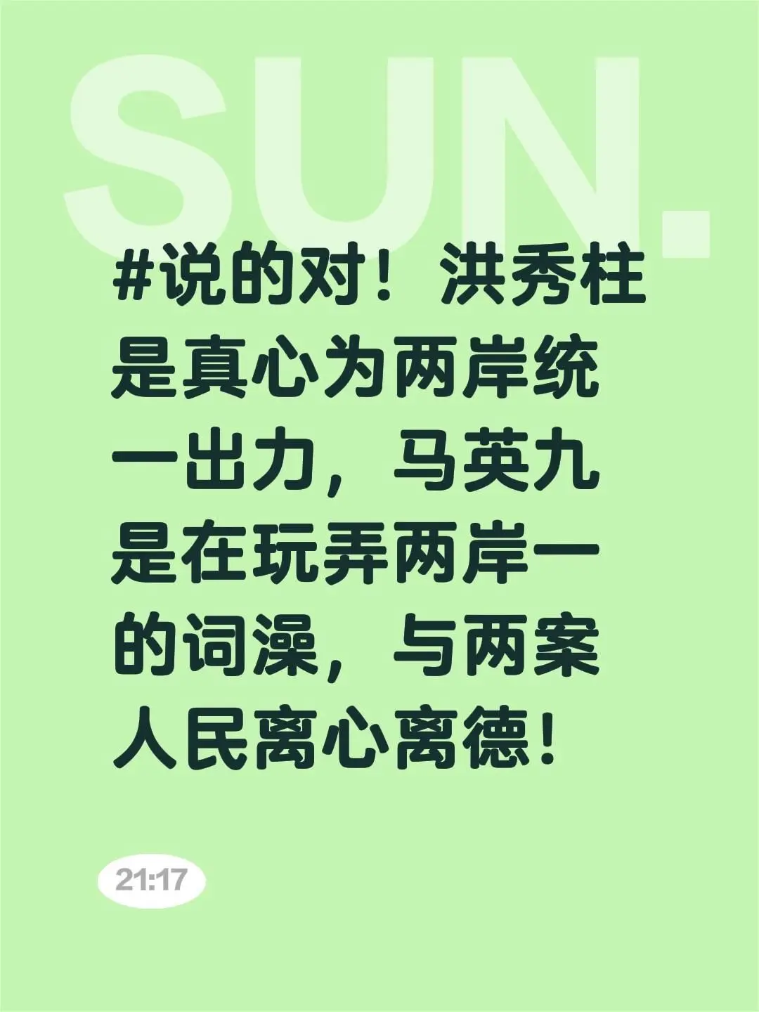 我评论了 的作品: ！洪秀柱是真心为两岸统一出力，马英九是在玩弄两岸一...