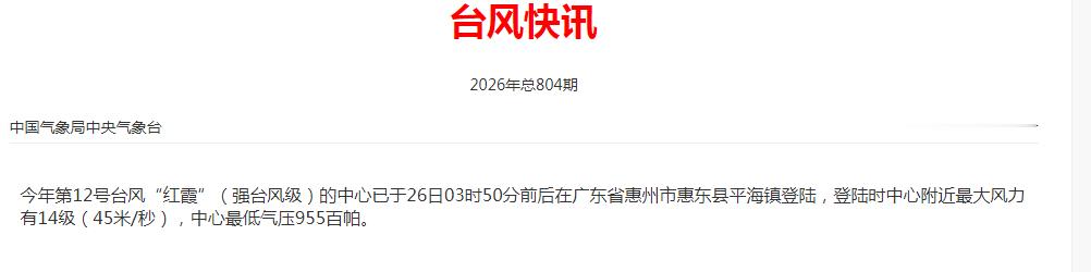 【台风登陆信息】今年第12号台风“红霞”的中心已于7月26日3点50分前后在广东