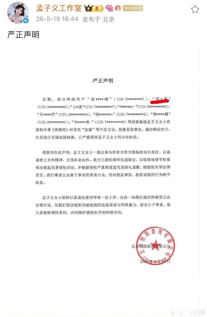 孟子义工作室发布维权声明，就一些网友刻意编造孟子义女士在录制本季《奔跑吧》时存在