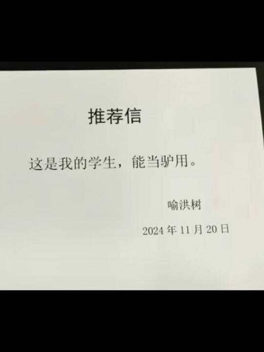 《大佬们的推荐信》好有梗哈哈哈哈哈哈