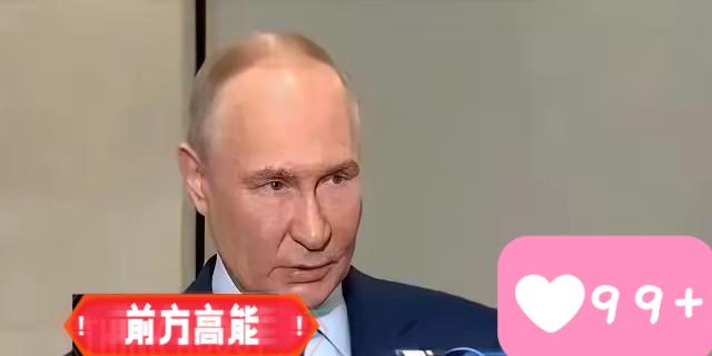 万万没想到！
普京扔下一句话，
全世界的空气都安静了！
​普京在索契论坛上放出狠