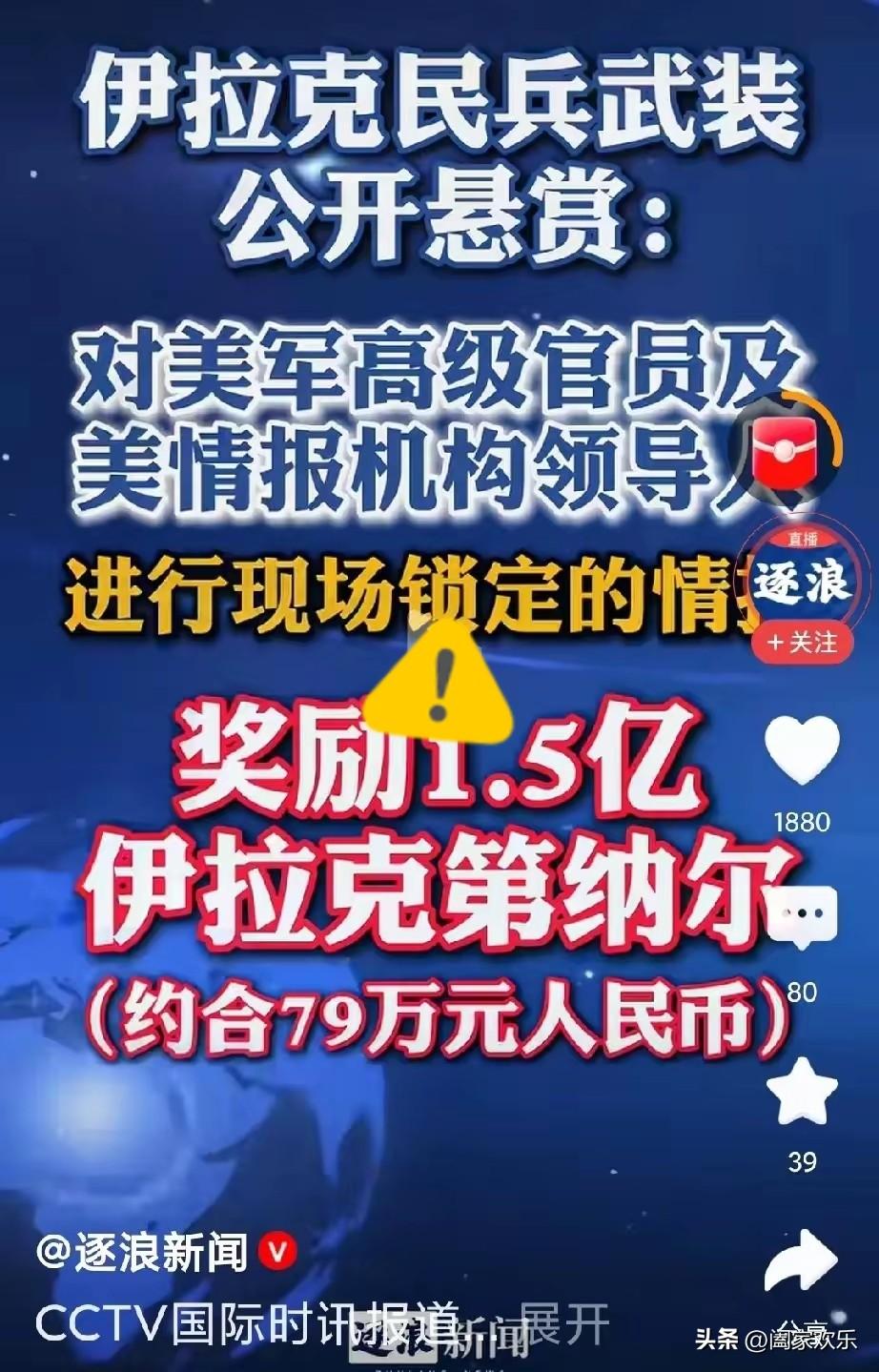 伊拉克也反起来了！
重金征集美军情报，要锁定美高级官员，这下伊拉克学到美国精髓，