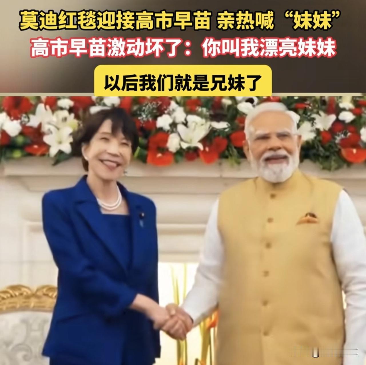 莫迪与高市早苗在正式场合演绎“兄妹情深”，其实也是体现了印度爱占小便宜的特性，也