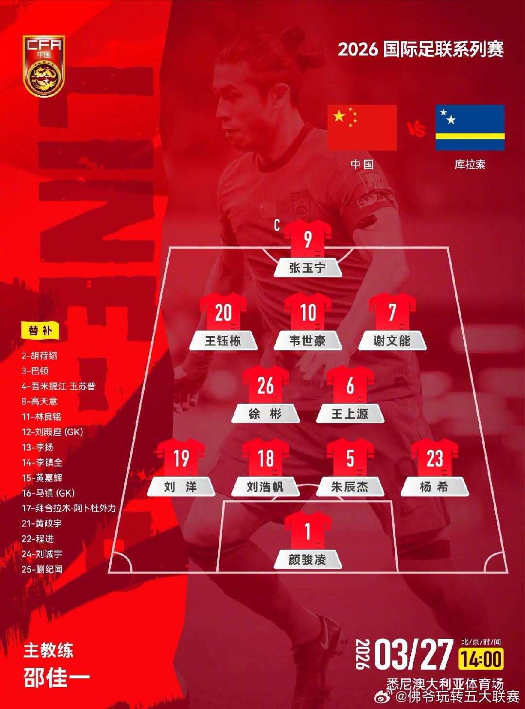 一声“邵”响！邵佳一正式比赛首秀，国足vs库拉索首发出炉，徐彬、杨希迎国家队首秀