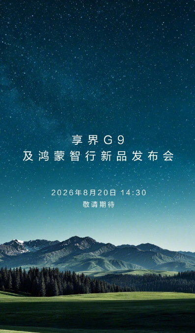 8 月 13 日消息，享界汽车今日宣布，享界 G9 及鸿蒙智行新品发布会定档 8
