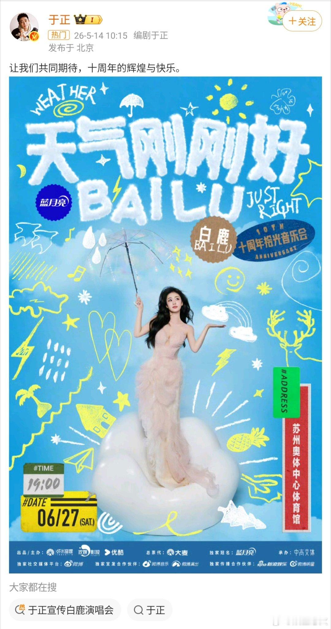 于正宣传白鹿演唱会于正发文，期待白鹿十周年演唱会！白鹿