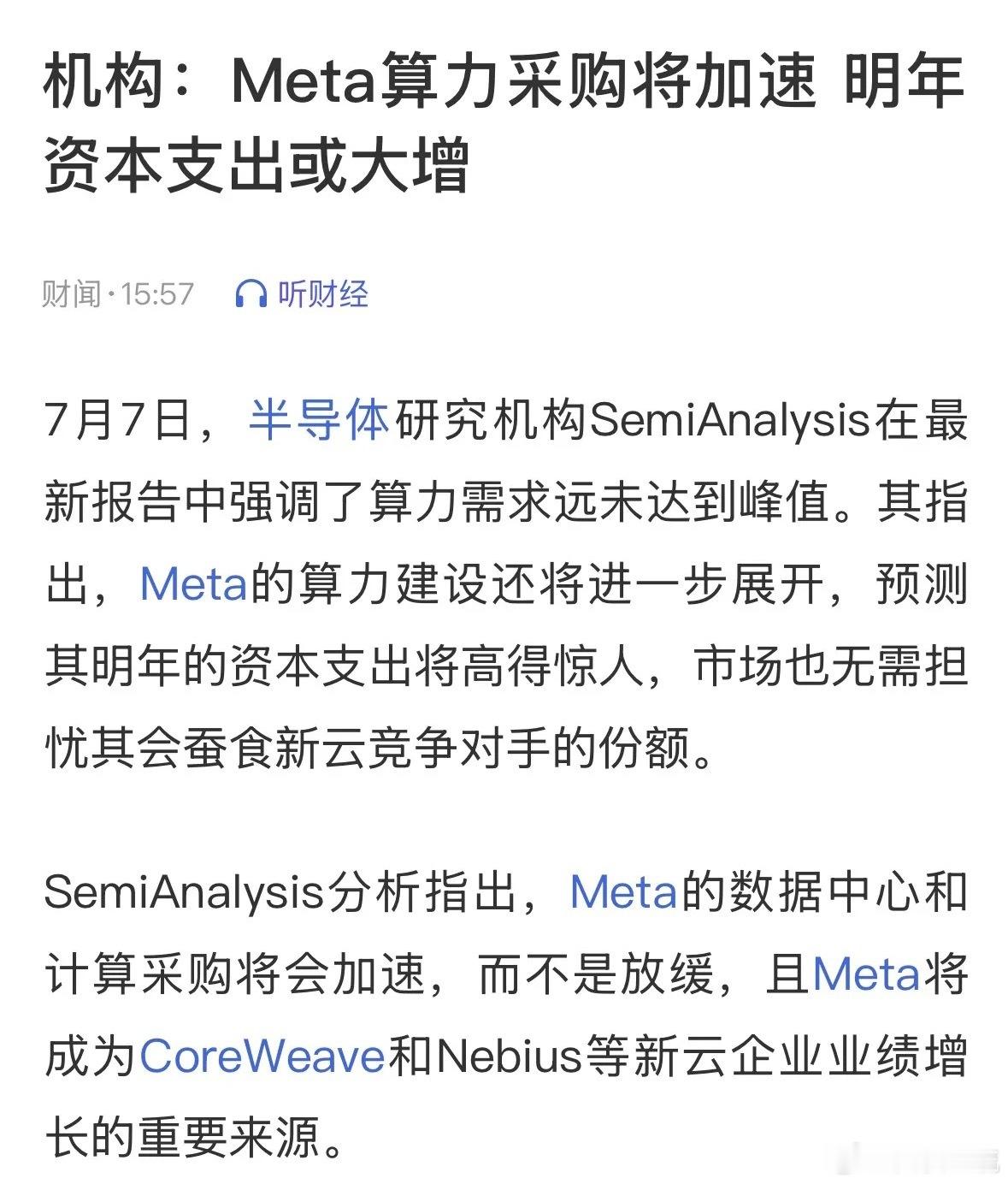 CPO今天为何逆势大涨？原因找到了，重磅利好消息华尔街机构称Meta算力采购将加