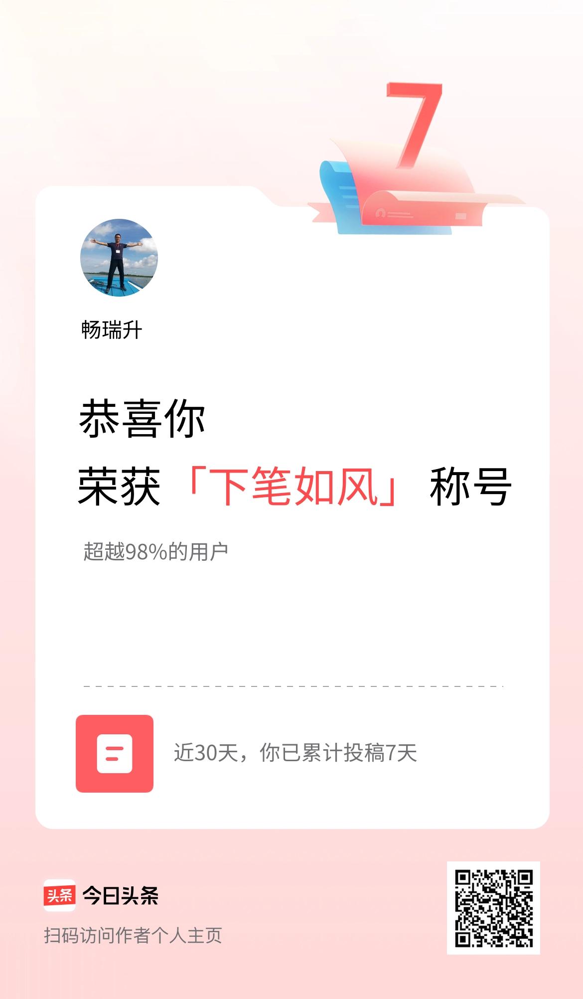 我在头条30天内投稿打卡7天，获得“下笔如风”称号