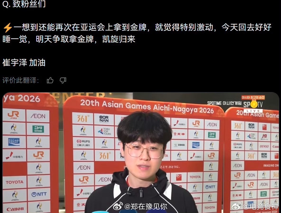 Zeus放话要拿金牌凯旋Zeus：今天好好休息，明天决赛见真章。韩国队对阵中国台