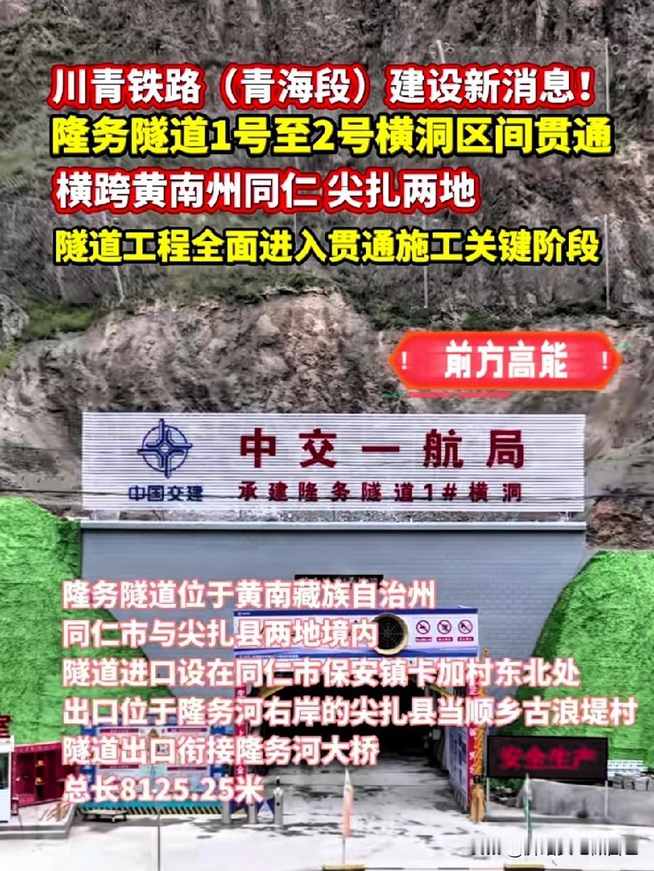 好消息！川青铁路又拿下关键一段，黄南老乡出行要大变样

6月15号川青铁路青海段