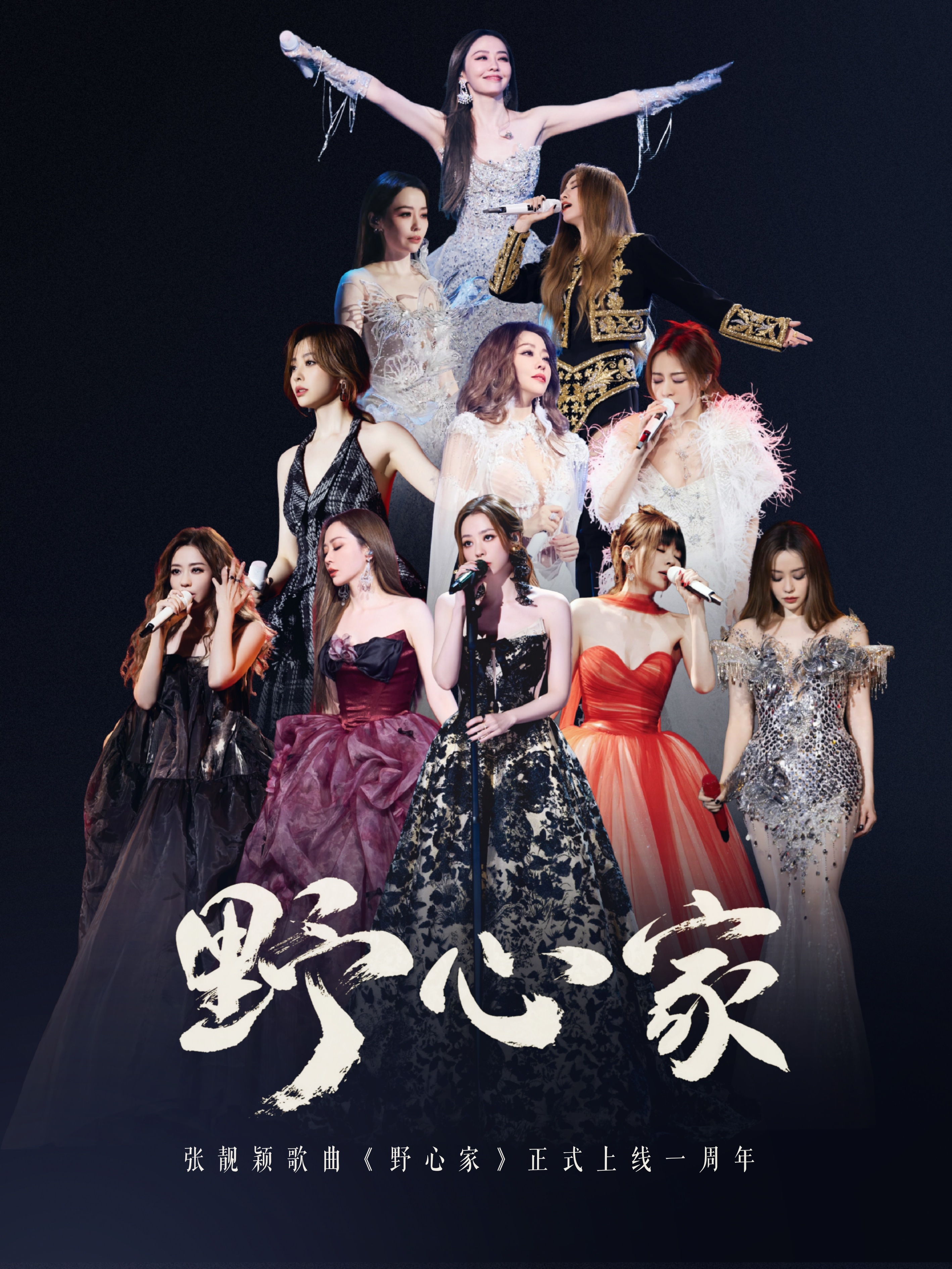 张靓颖▾张靓颖野心家 华语天后大热歌曲《野心家》正式发行一周年🥳听不驯服的灵魂