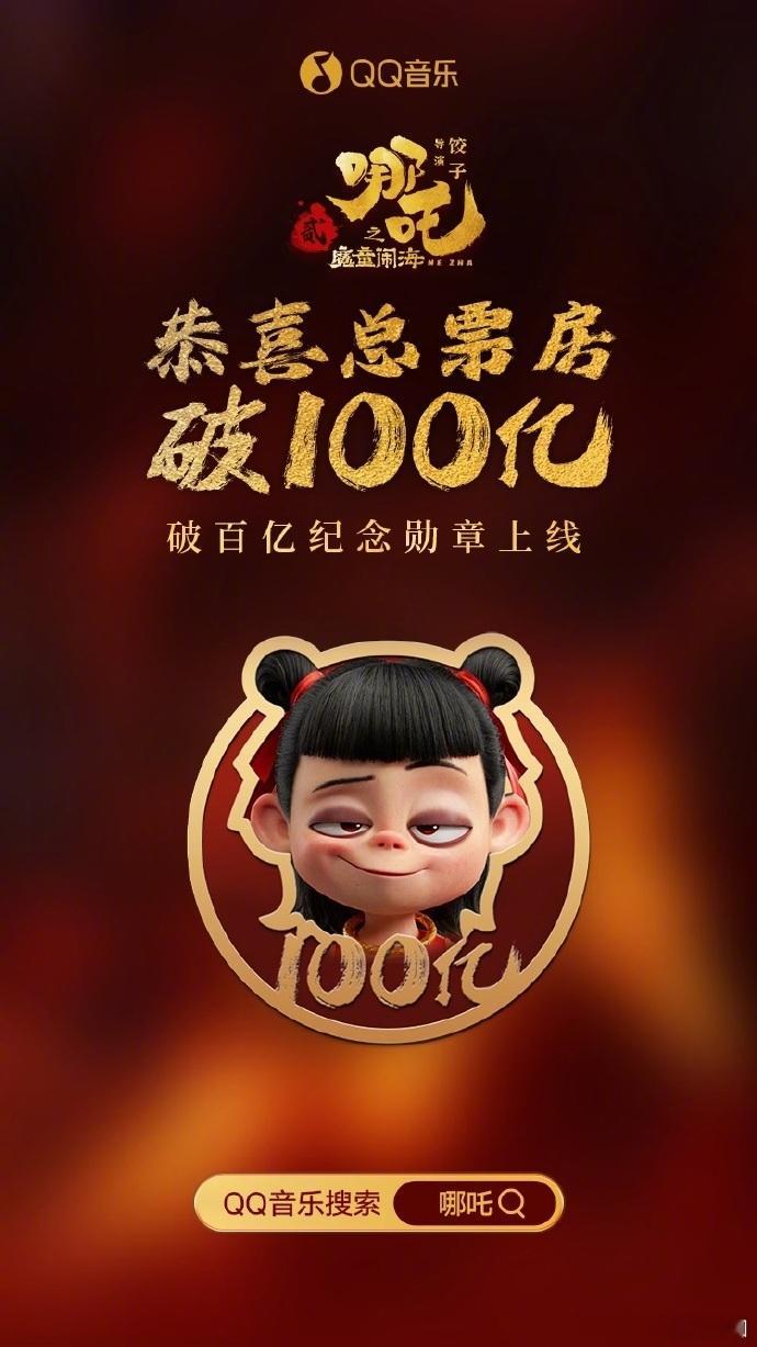 哪吒百亿纪念限定勋章   哪吒2限定勋章   绝了！不能错过哪吒百亿纪念限定勋章