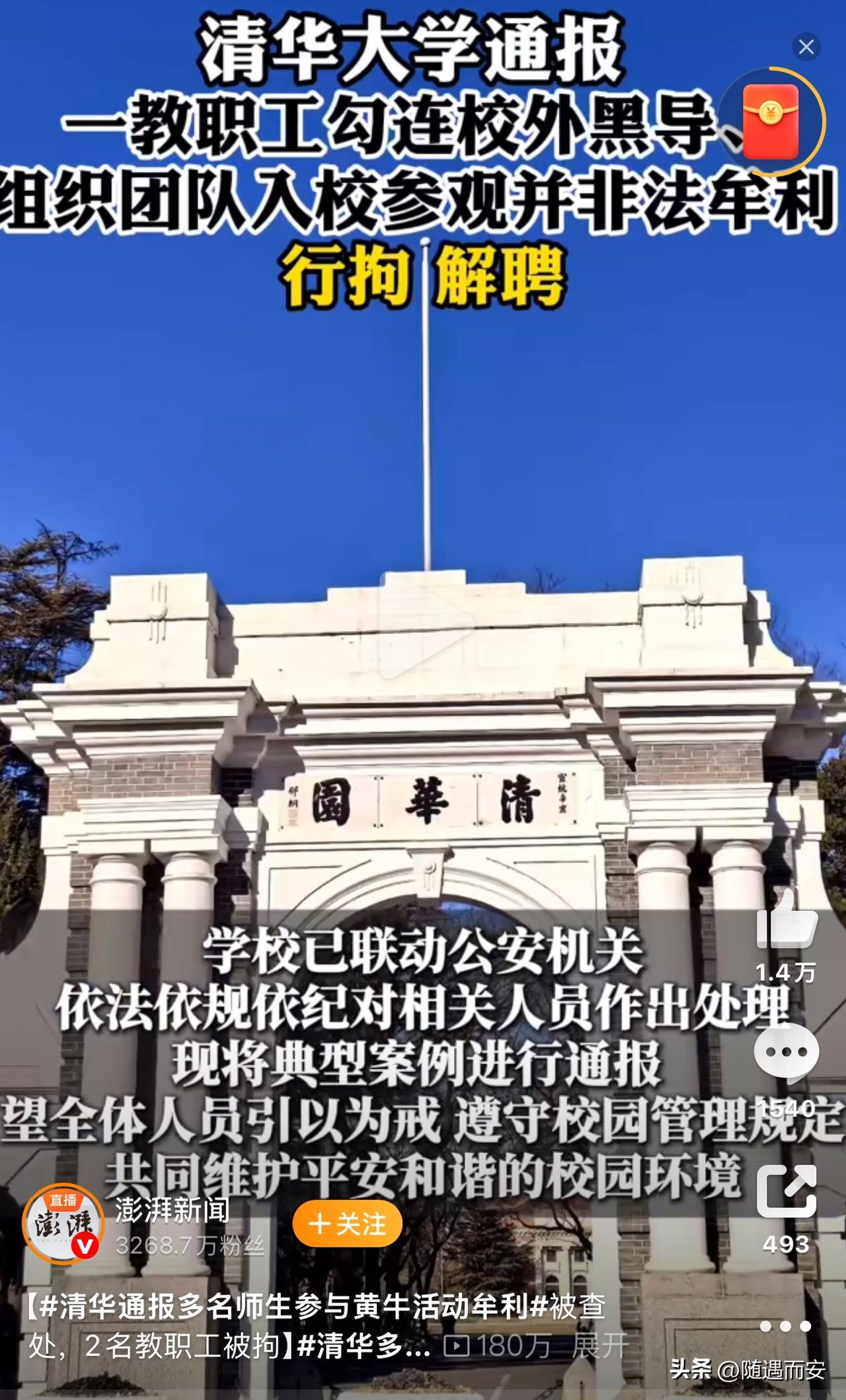 这回清华大学的脸都丢大了！

“平安清华”发了通报，说有师生参与“黄牛”活动牟利