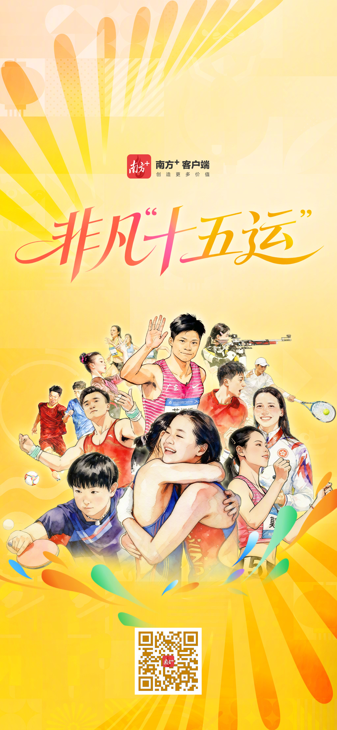 昨夜，十五运会圆满闭幕。这场属于14亿人民的非凡盛会，让粤港澳这片热土圈粉无数。