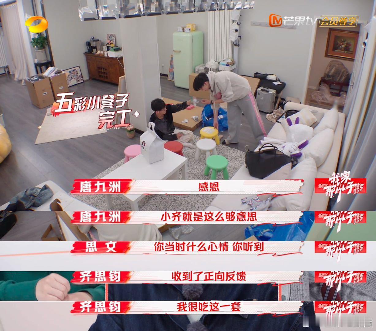 齐思钧很吃情绪价值这套  我家那小子  《我家那小子・好好生活季》里，齐思钧被唐