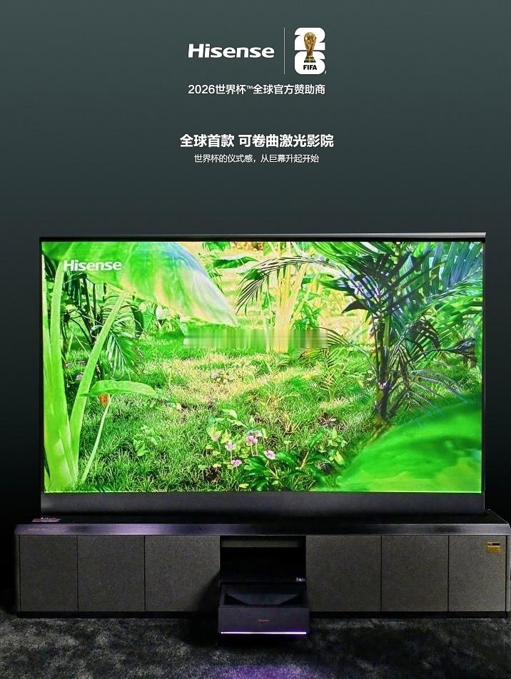 海信世界杯定制产品亮相 四年一度的绿茵盛宴，值得最顶级的观赛配置！🏆海信为20