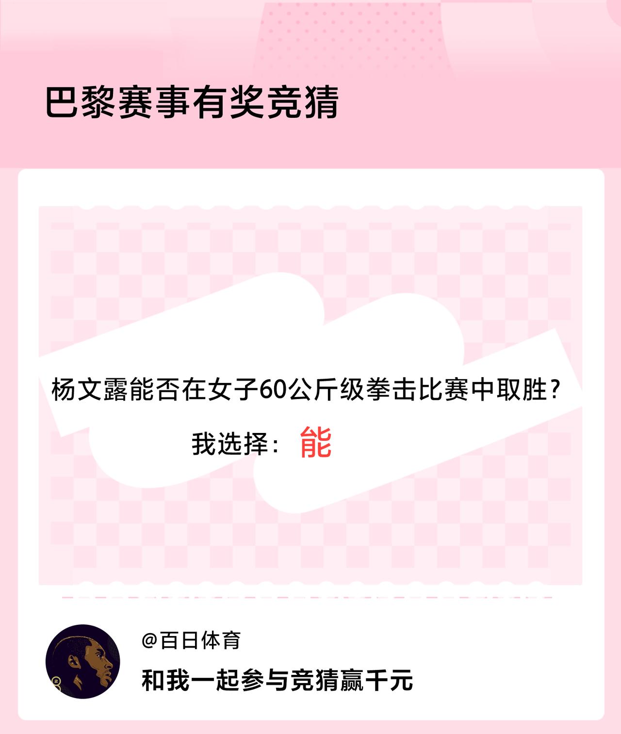 巴黎赛事有奖竞猜杨文露能否在女子60公斤级拳击比赛中取胜？我选择：能，竞猜赢千元