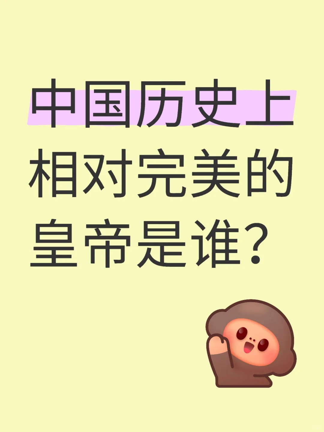 中国历史上相对完美的皇帝是谁？