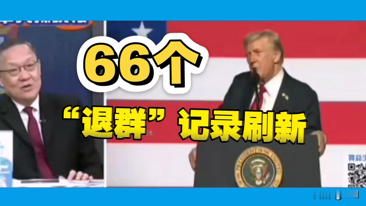 特朗普一口气退66个国际组织，单边主义重拳砸向多边体系！战后国际秩序根基动摇，全