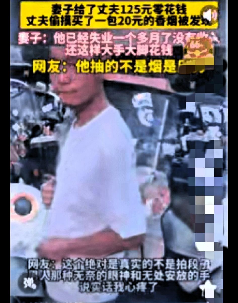 湖北那失业大哥，
揣着妻子给的125块零花钱，偷摸买了包20块的烟，被发现后当场