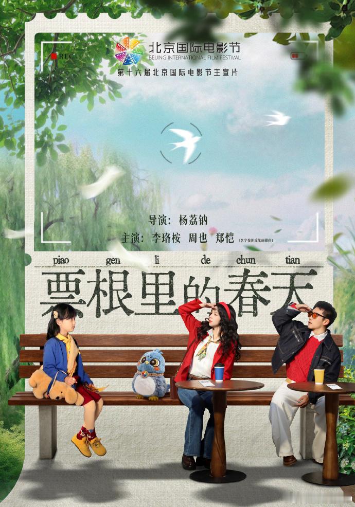 北影节主宣片阵容谁能拒绝周也和郑恺的复古组合，花絮里两人的穿搭造型精致又有格调，