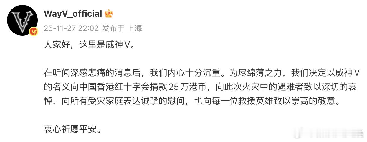 威神V捐款25万港币 衷心祈愿平安。 