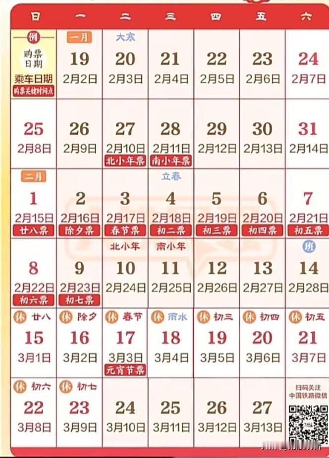2026春运购票日历来啦！12306免费退票新功能，回家党速存～
 
春节回家抢