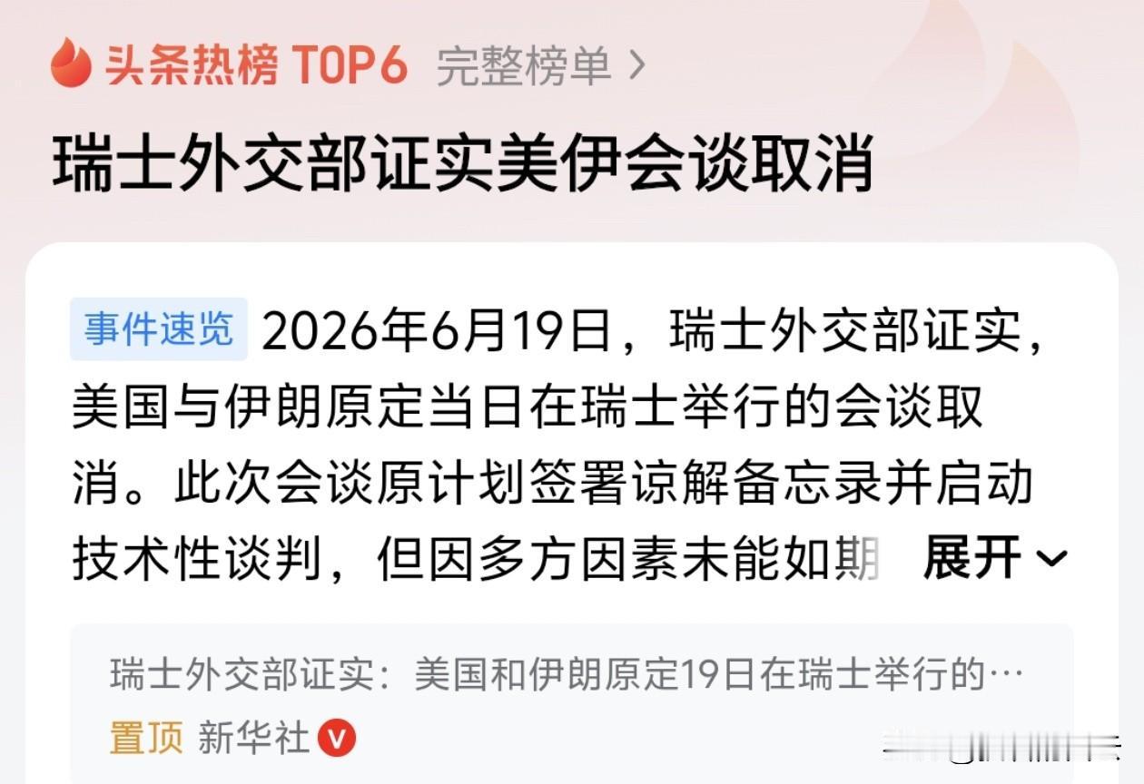 刚刚，瑞士外交部证实：美伊原定6月19日的日内瓦会谈，取消了！

伊朗代表团直接
