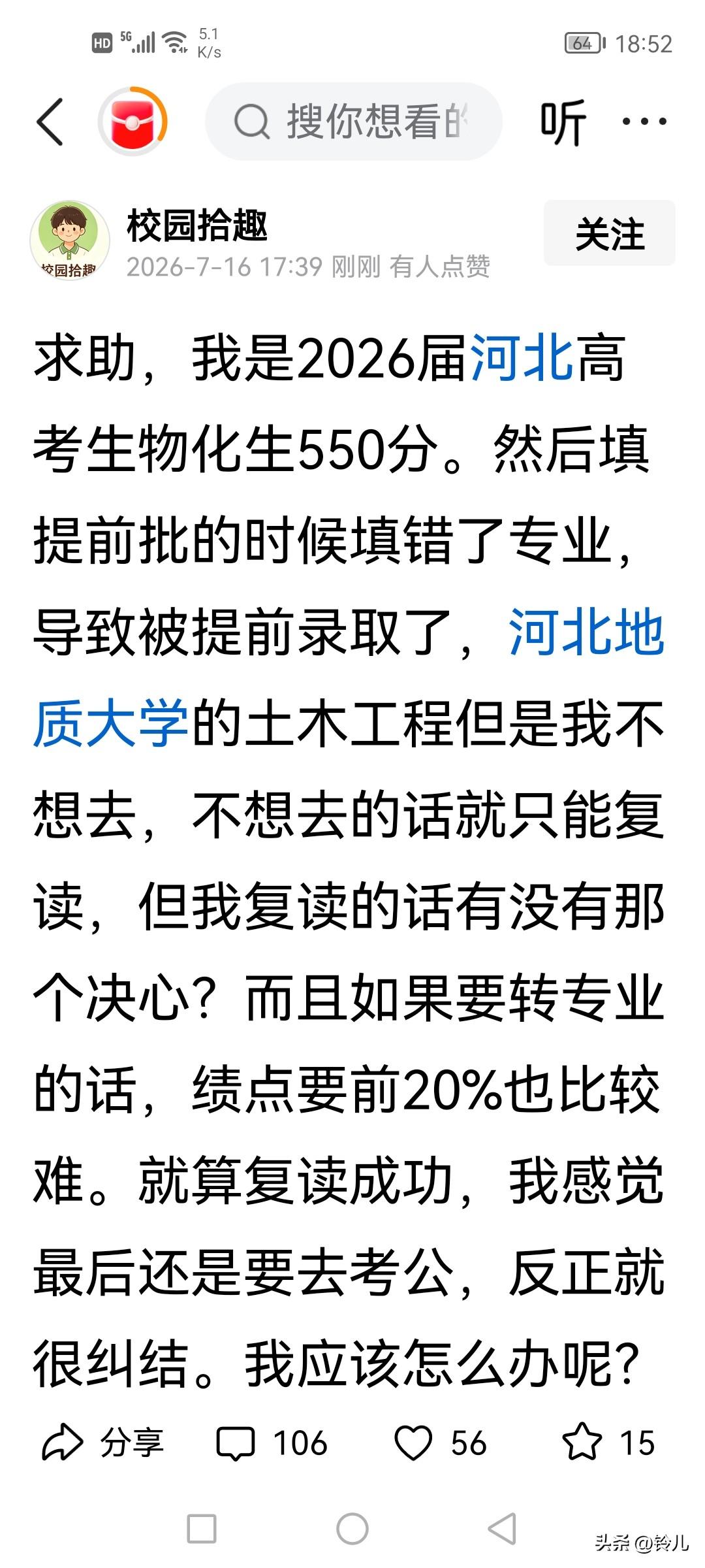 河北考生550分因填错专业被河北地质大学土木工程提前批录取。他不想去学这个专业，