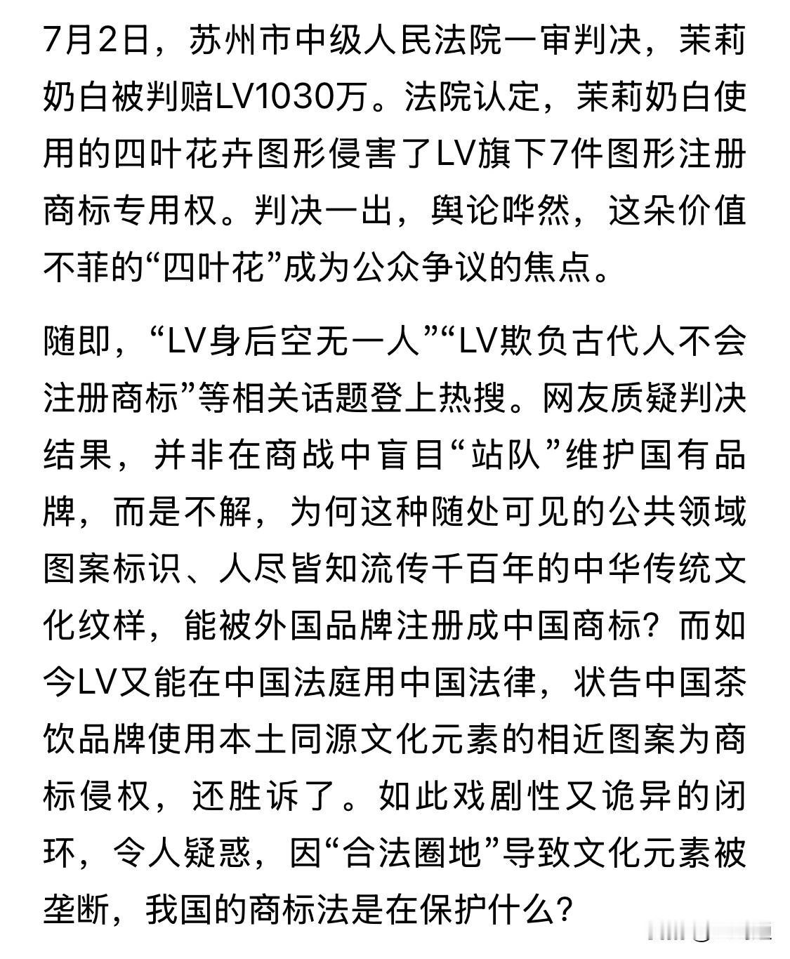 近期，茉莉奶白被判赔LV 1030万。这朵价值不菲的“四叶花”引起大家热议
@巴