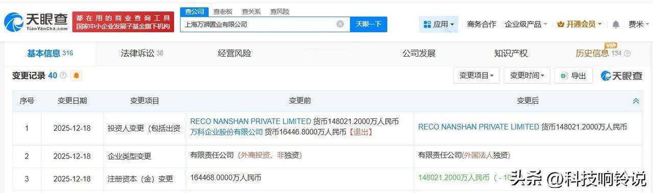 【万科退出与新加坡国资合资公司 万科退出上海万狮置业公司】
天眼查App显示，近