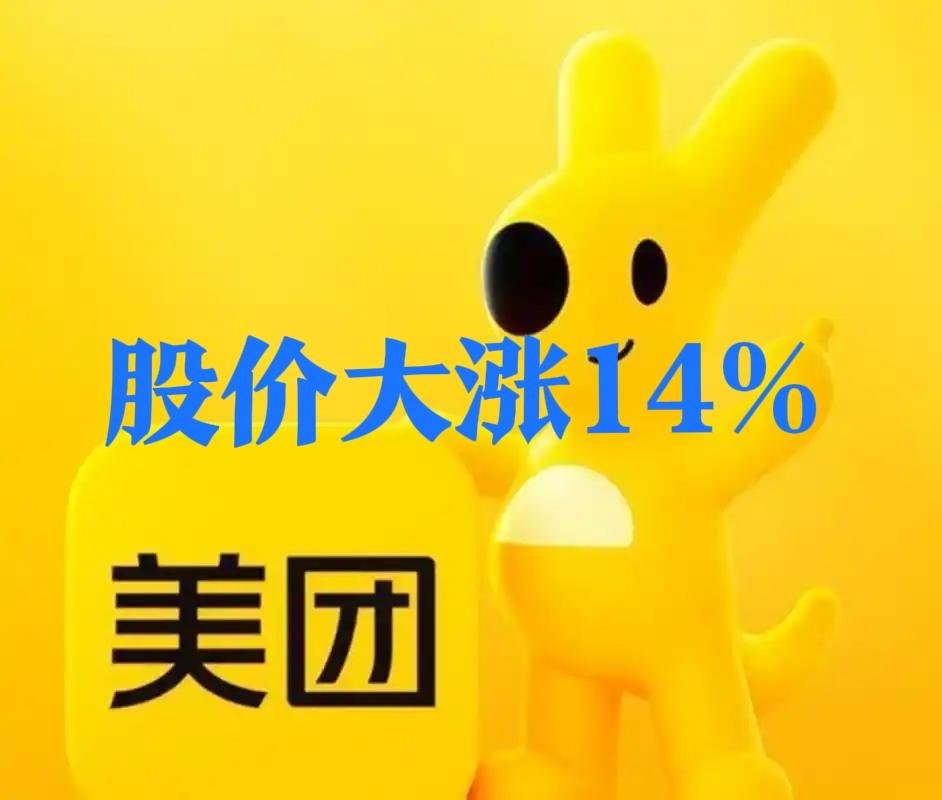 美团港股股价25日暴涨11港元，涨幅13.9%，收盘价90港元，收盘后市值约55