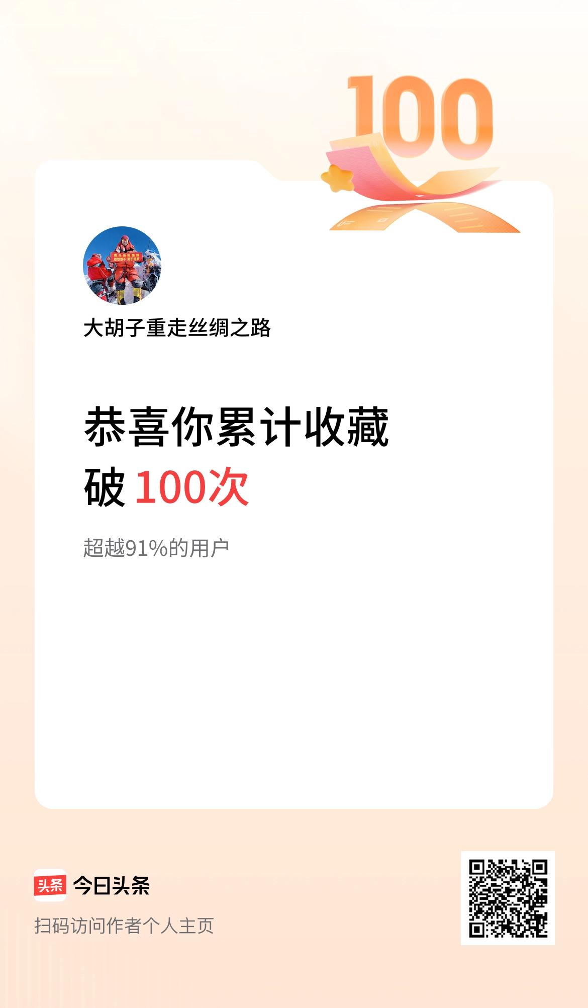 我在头条累计收藏破100次啦！