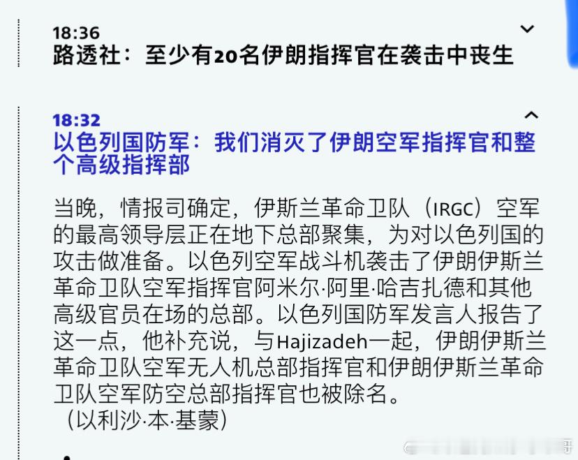 ‼️被团灭伊朗空军高层聚集在一起，给以色列团灭他们的机会。海外新鲜事以色列对伊朗
