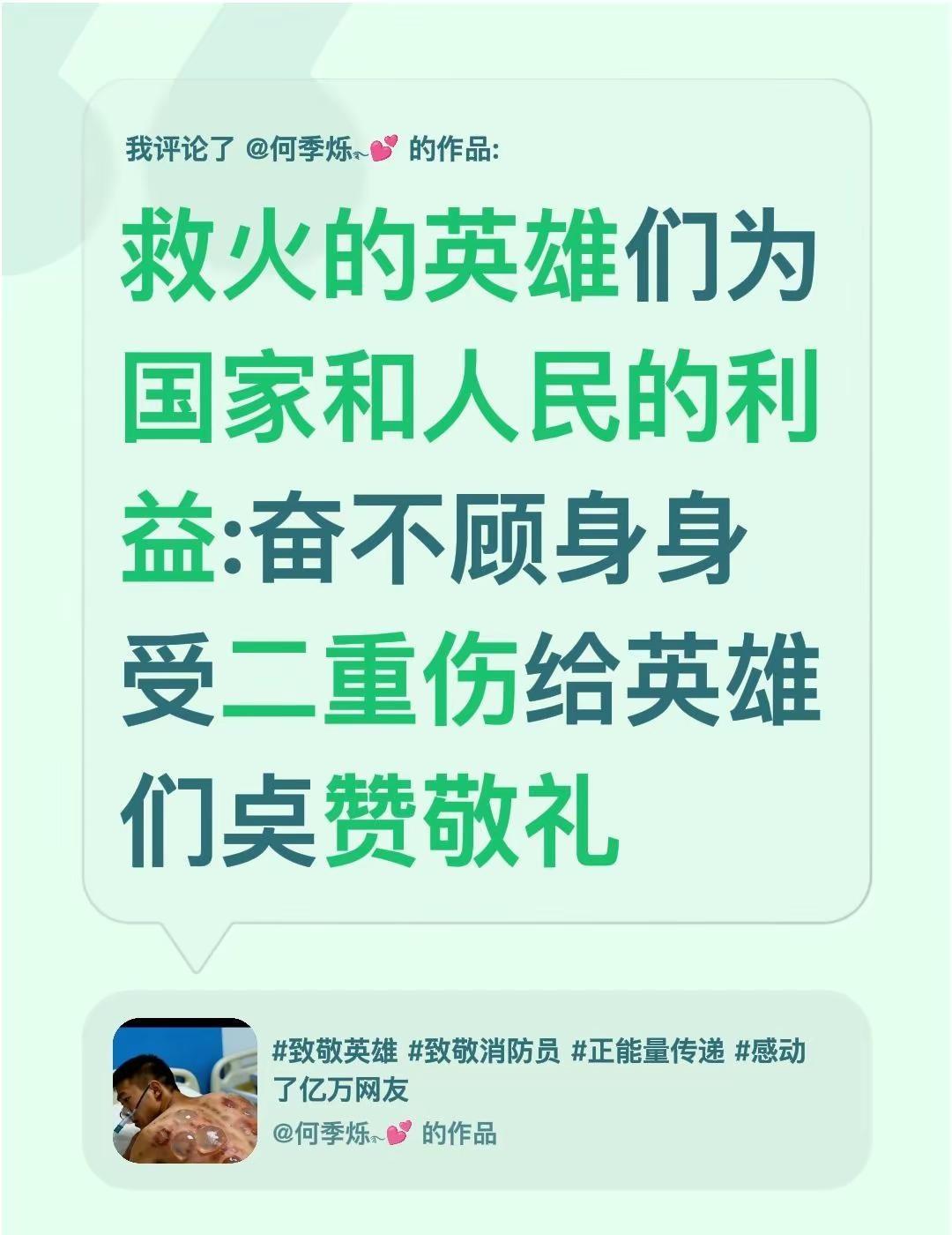 我评论了@何季烁࿐💕 的作品：救火的英雄们为国家和人民的利益:奋不顾身身受二重