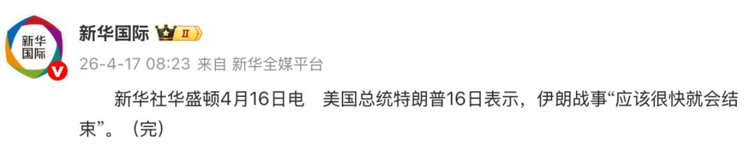 【特朗普：伊朗战事“应该很快就会结束”】
美国总统特朗普16日表示，伊朗战事“应