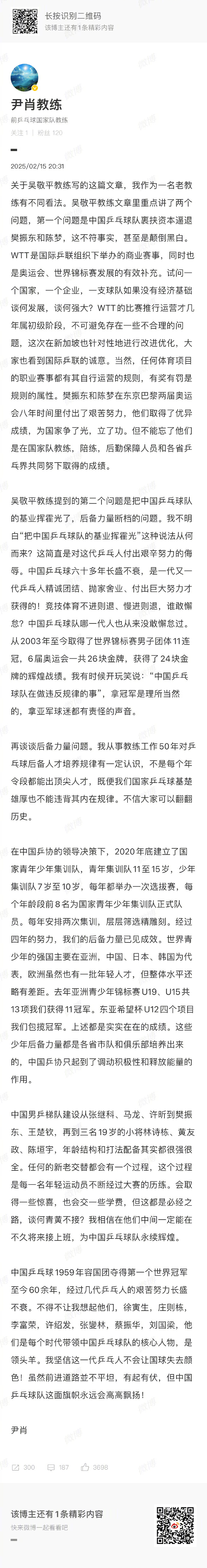 前国乒教练回应吴敬平  尹肖发声 前国乒教练在微博发声，回应关于WTT、国球的言