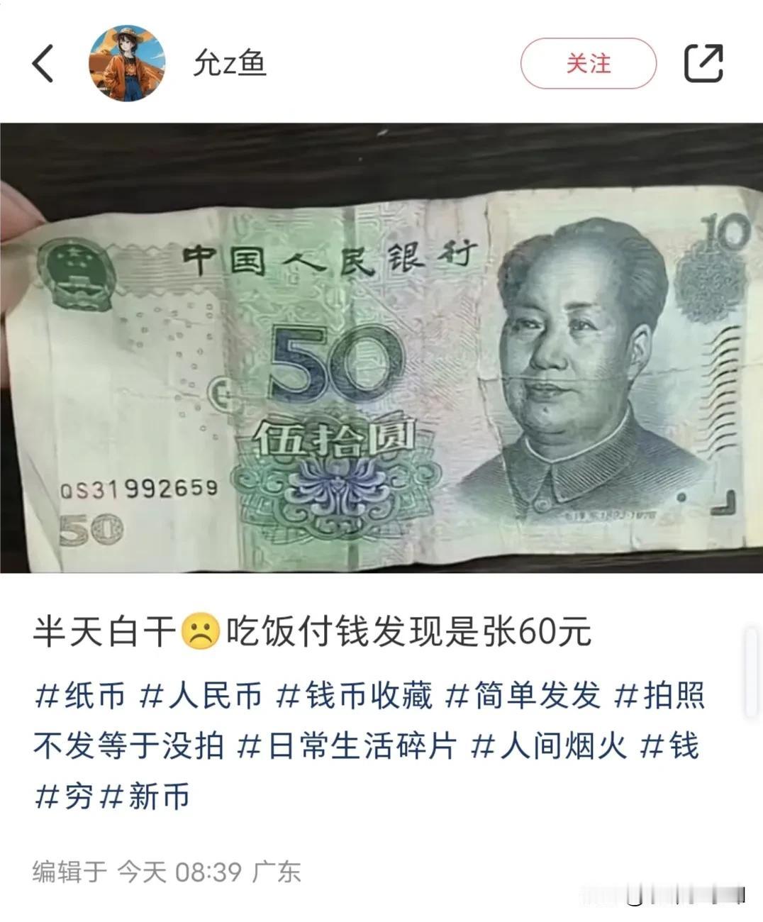 一网友去吃饭，付钱时发现是张60元。