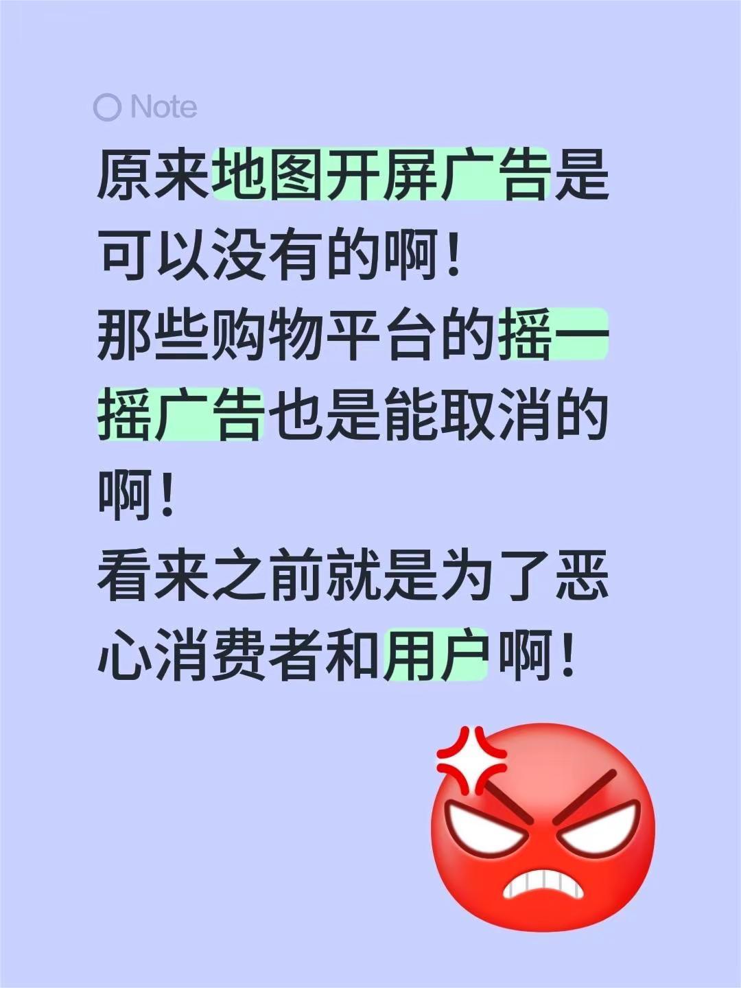 原来地图开屏广告是可以没有的啊！那些购物平台的摇一摇广告也是能取消的啊！看来之前