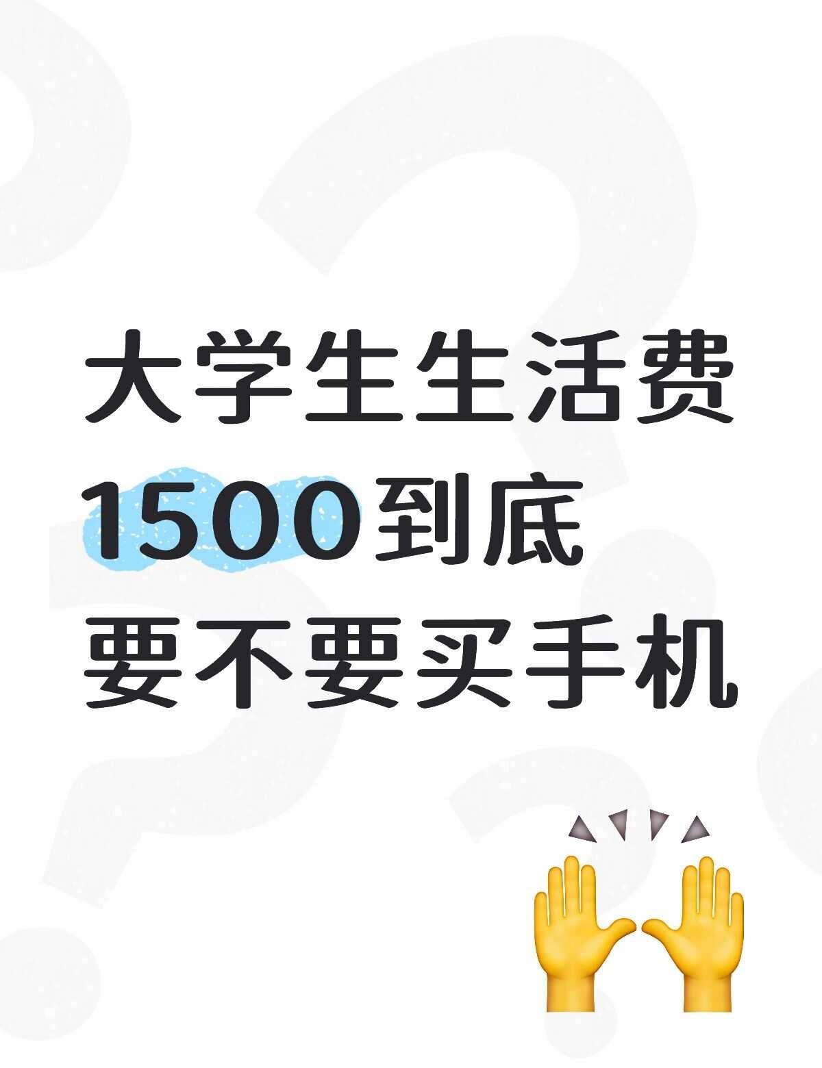 要不要提前开销一点钱去买手机
本人大学生生活费大概1500左右，平时除了买生活用